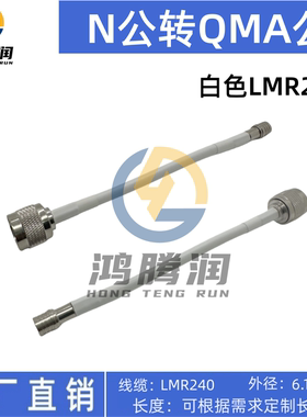 射频线 N公转QMA公 N-J/QMA-J白色LMR240低衰减低损RF转接线