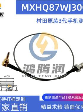 RF三代测试线MURATA 日本原装进口村田射频线MXHQ87WJ3000/WA3000