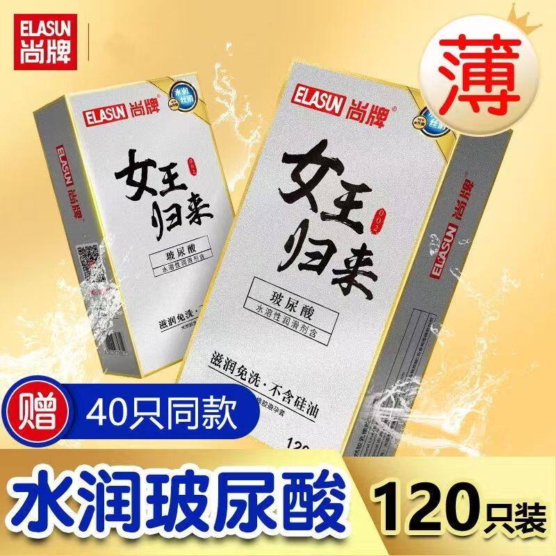 原装正品尚牌玻尿酸避孕套120只装女王归来超薄002水溶性免洗健康