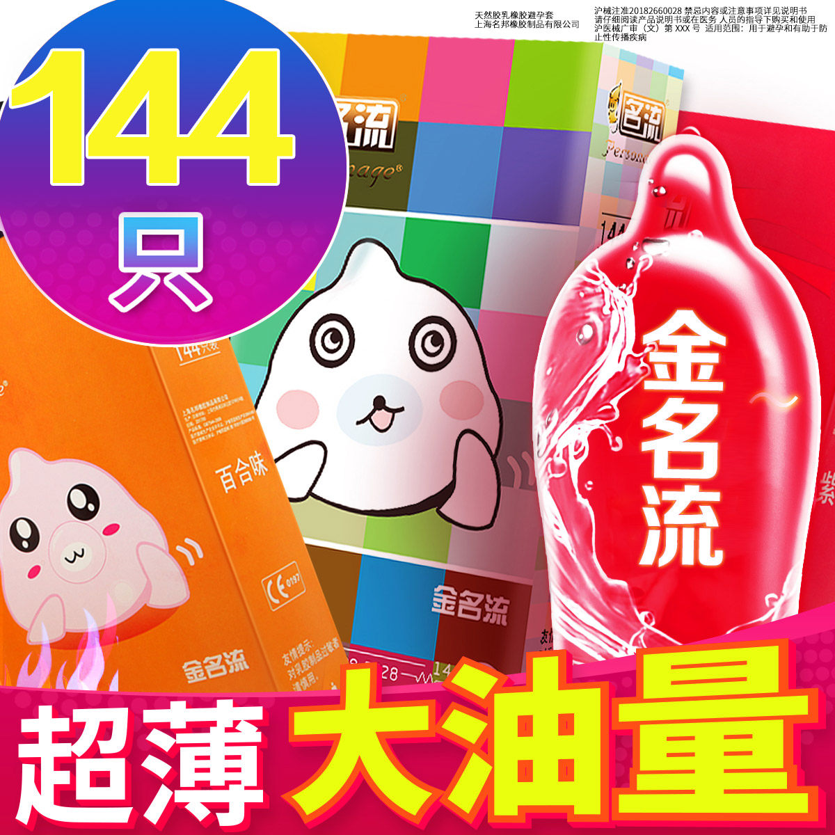 金名流避孕套超薄大油量144只装安全套子润滑001光面成人计生用品
