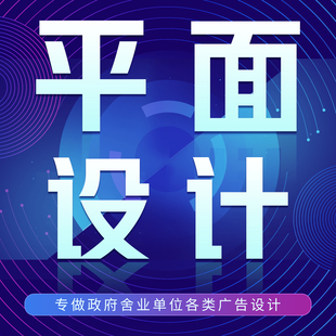 佛山广告设计包月设计专做政府事业单位各类广告设计标识广告物料