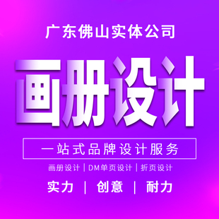 佛山高端画册设计/DM单页/折页定制 企业宣传册精装 专业设计制作