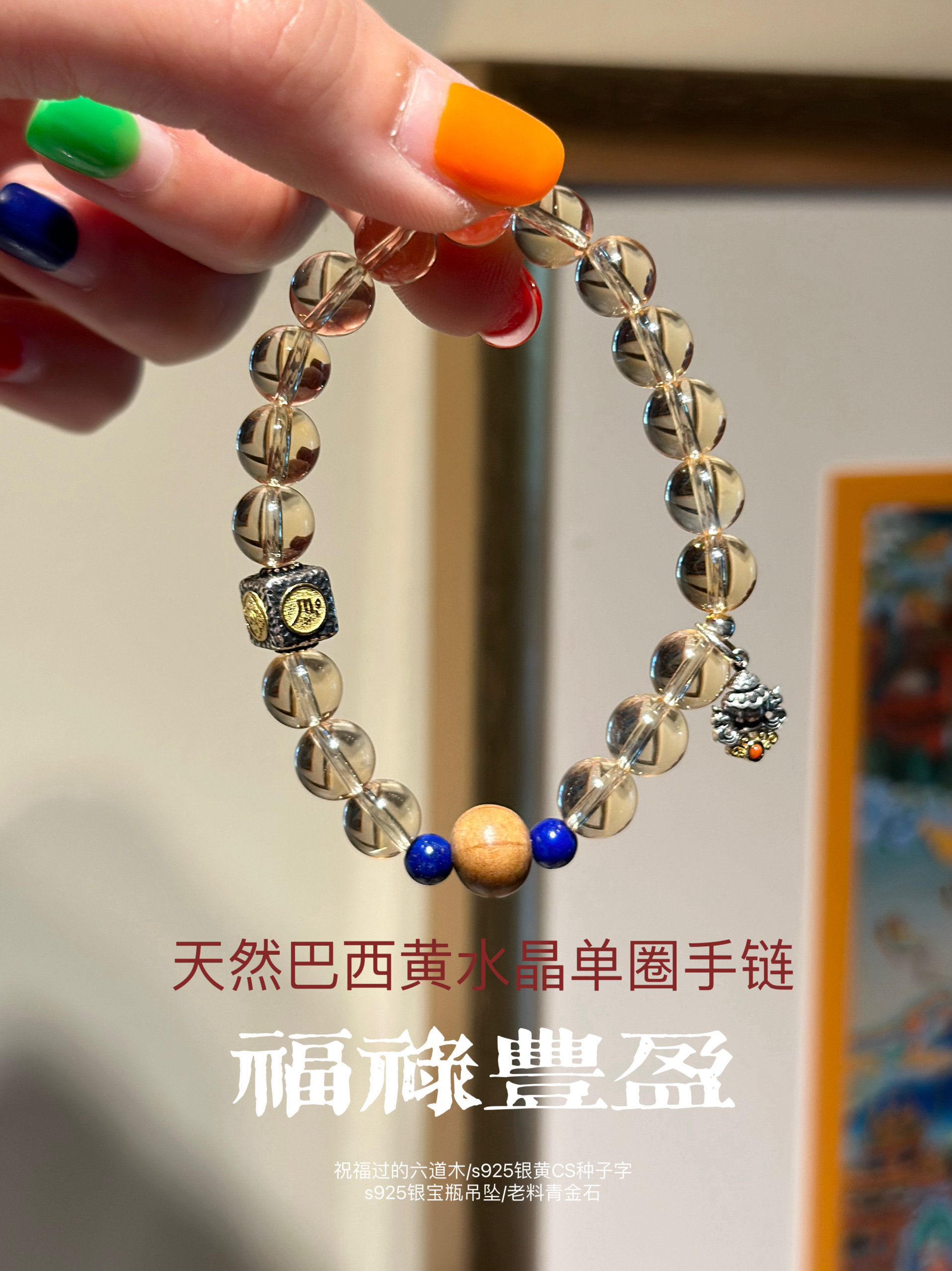 精品天然巴西黄水晶单圈手链约8.5mm祝福六道木925种子字宝瓶青金