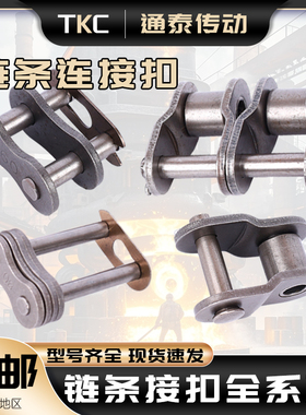 工业链条连接扣4分08B链条接头锁扣单双排全扣半扣活接10A12A16A
