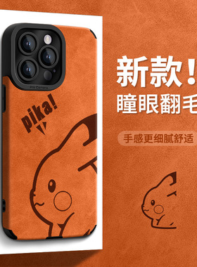 可爱皮卡丘适用苹果17橙色手机壳iphone15翻毛皮16硅胶14promax女