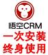 悟空CRM客户管理系统悟空CRM11管理客户 好帮手 悟空CRM技术支持