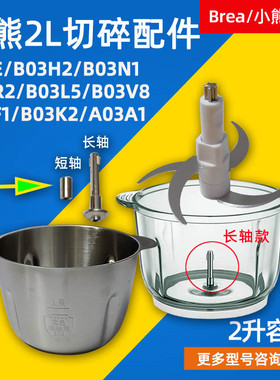 适配小熊家用绞肉机玻璃杯杯切碎杯QSJ-C03U7不锈钢碗2L升配件馅