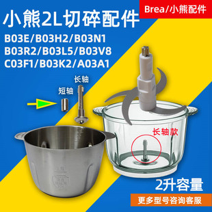 适配小熊家用绞肉机玻璃杯杯切碎杯QSJ-C03U7不锈钢碗2L升配件馅