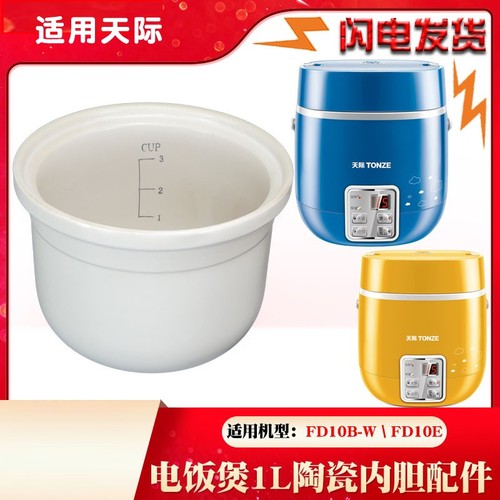 适用天际迷你饭煲白陶瓷内胆FD10B-W配件FD10E原装正品家用1L升