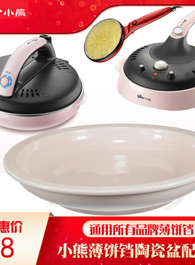 适配小熊A06D1薄饼机专用盘子鸡蛋饼家用面糊盆面盆DBC-C06E1配件