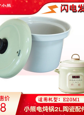 适配小熊电炖锅煲汤锅DDG-E20M1家用炖锅2L 升陶瓷内胆盖子配件