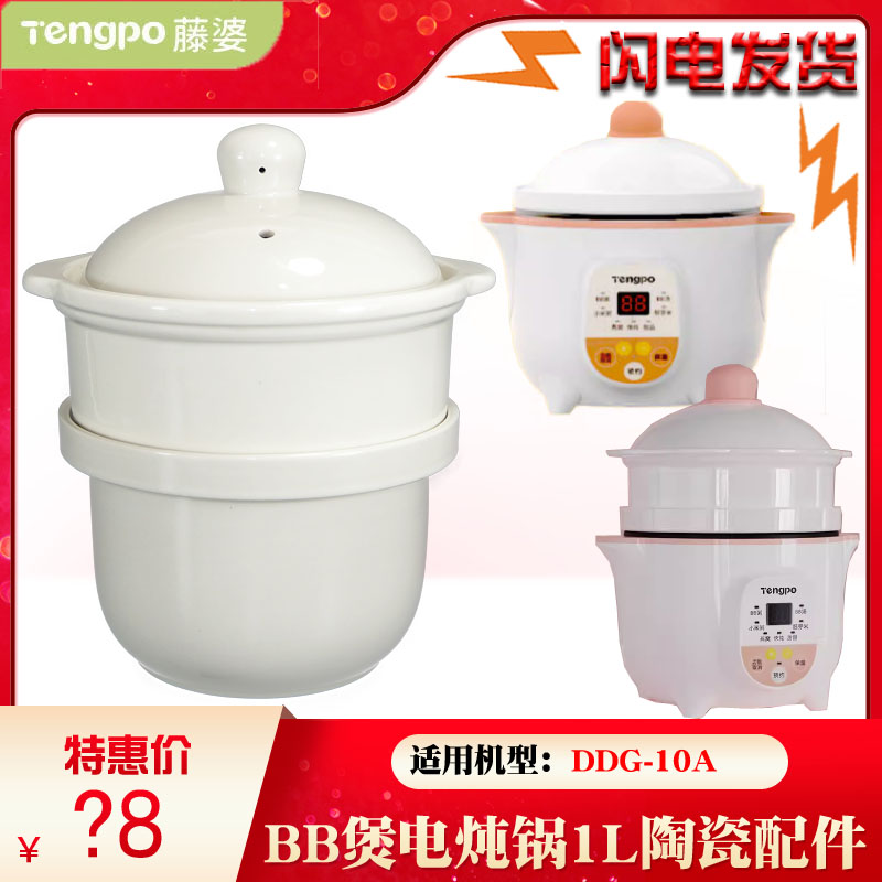 藤婆小电炖锅DDG-10A煮粥煲汤锅陶瓷内胆盖子蒸笼1L升配件