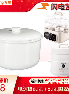 九阳电炖盅DG25G-GD188/GD186/166/521/522陶瓷2.5L升内胆盖配件