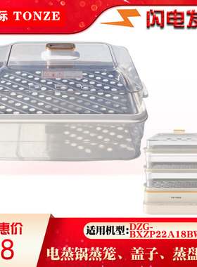 天际DZG-BXZP22A18BW电蒸锅多功能三层塑料盖蒸笼蒸板18L升配件