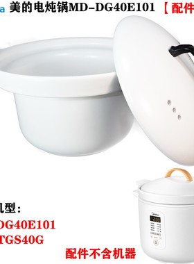 美的电炖锅DG40E101/TGS40G白陶瓷赤陶锅内胆盖子4L升正品配件