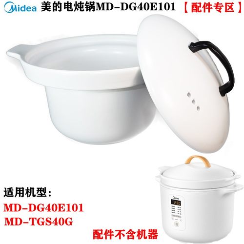 电炖锅MD-DG40E内胆原厂件