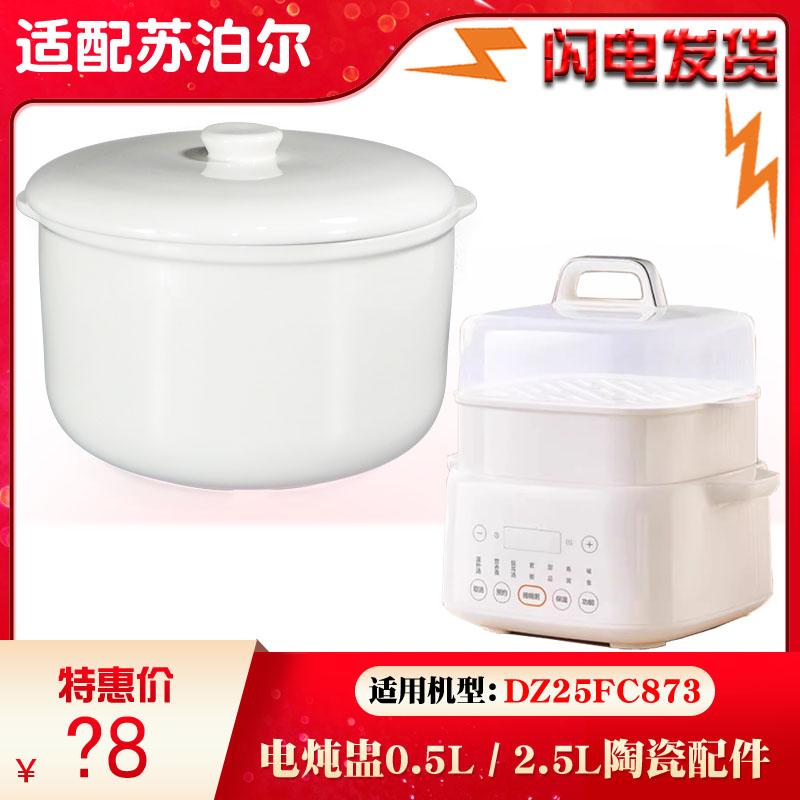 适配苏泊尔DZ隔水炖锅DZ25FC873电炖盅白陶瓷内胆盖子 2.5L升配件