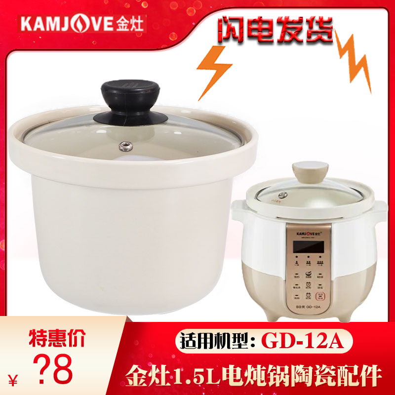 金灶GD-12A家用白陶瓷电炖锅煮粥煲汤炖汤锅内胆盖子1.5L升配件