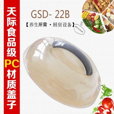 天际电炖盅塑料盖子配件