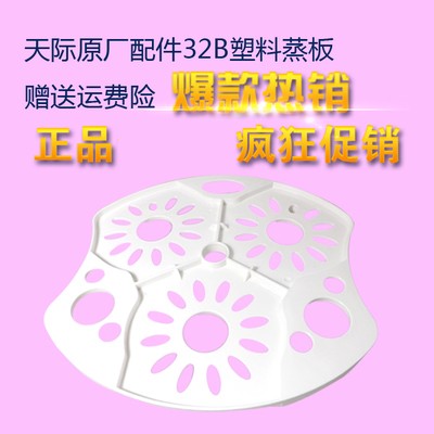 正品原装天际配件 GSD-B32E 32A  32B  W132B 32EBG 塑料垫板特价