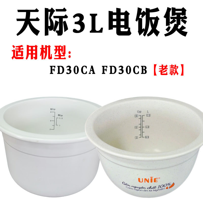 天际3L煮粥电饭煲内胆FD30CA/FD30CB白陶瓷不粘锅配件0涂层