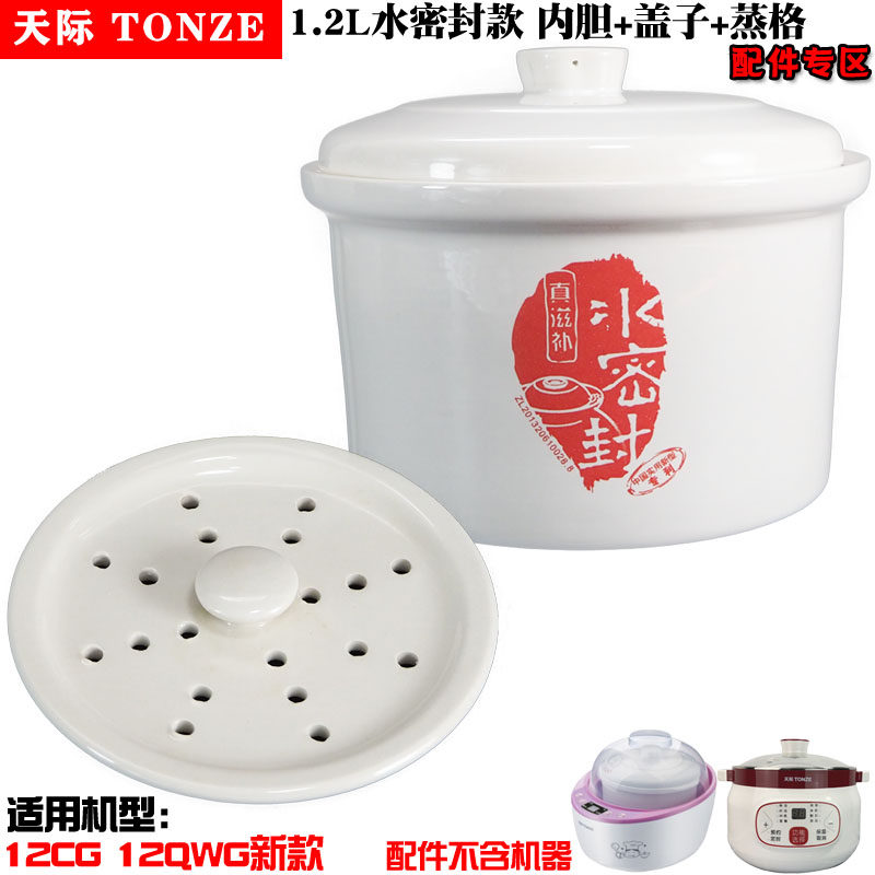 天际陶瓷1.2L隔水炖内胆 GSD-B12E 12C 12E W112D W112E W19D配件