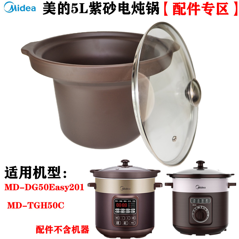 美的电炖锅DG50Easy201紫砂煲5L升内胆玻璃盖子原装配件MD-TGH50C