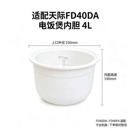 适配天际智能电饭煲纯陶瓷内胆4L