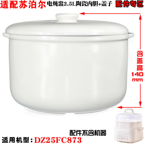 适配苏泊尔DZ隔水炖锅DZ25YC893电炖盅白陶瓷内胆盖子 2.5L升配件