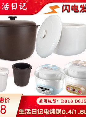 生活日记隔水炖电炖锅1.6L升D615/D616白陶瓷紫砂大内胆盖子配件