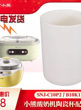 适配小熊酸奶机分杯子白陶瓷内胆SNJ-C10P2配件店B10K1希腊发酵机