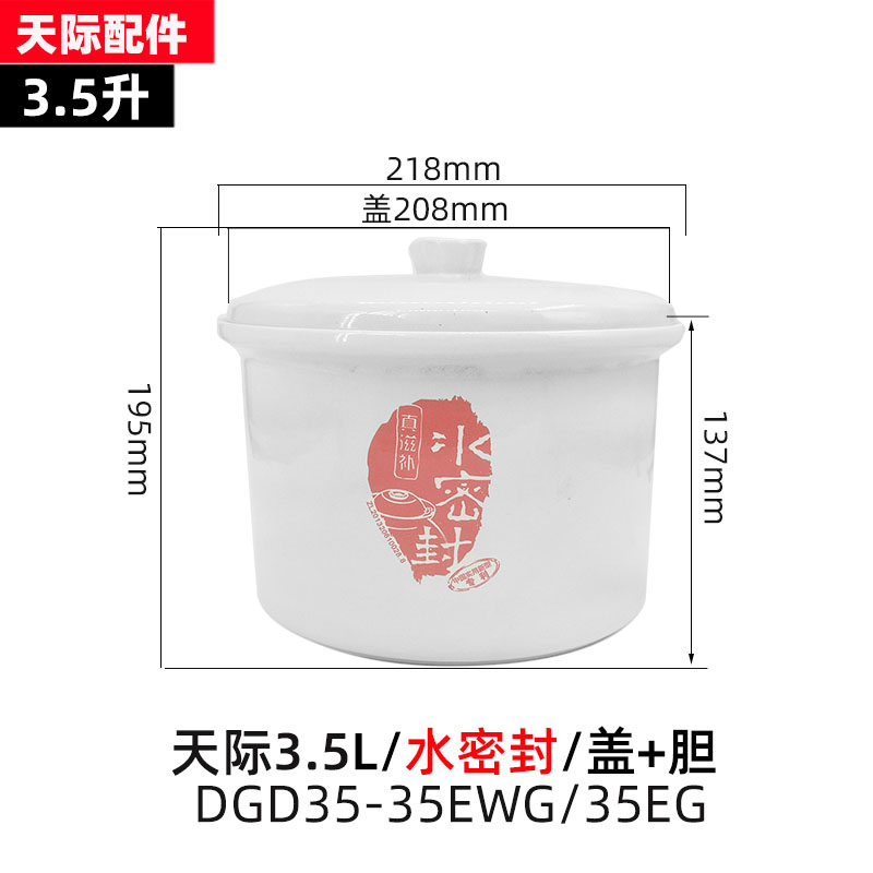 天际35EWG/EG水密封隔水炖电炖锅陶瓷内胆盖子3.5L配件炖盅35AWG