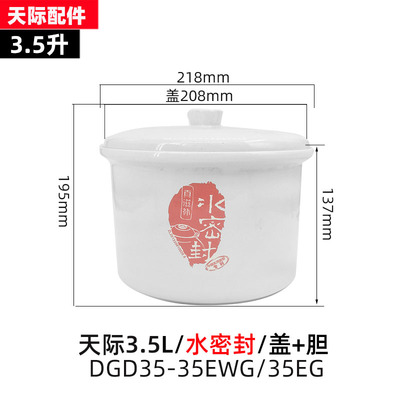 天际35EWG/EG水密封隔水炖电炖锅陶瓷内胆盖子3.5L配件炖盅35AWG