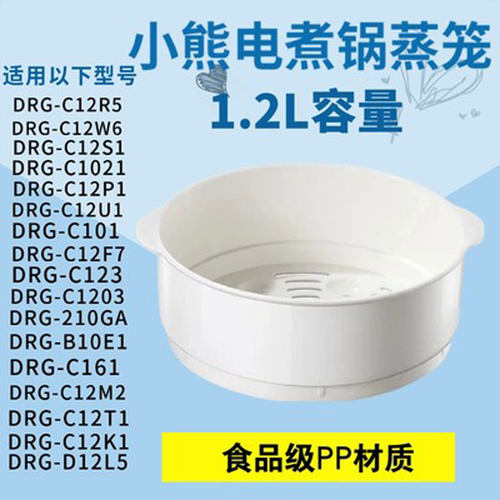 适配小熊锅蒸笼电煮锅蒸格DRG-C12K1/F7/W6/R5/D12L5/D12F1配件