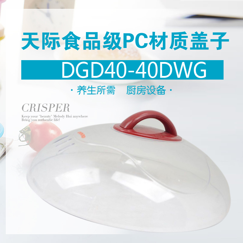 天际DGD40-40DWG塑料盖子 DDZ-32K 40DG 电炖盅通用塑料盖子配件