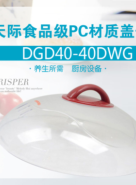天际DGD40-40DWG塑料盖子 DDZ-32K 40DG 电炖盅通用塑料盖子配件