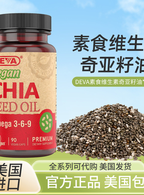美国Deva Vegan Chia Seed Oil 全素奇亚籽油胶囊 90粒
