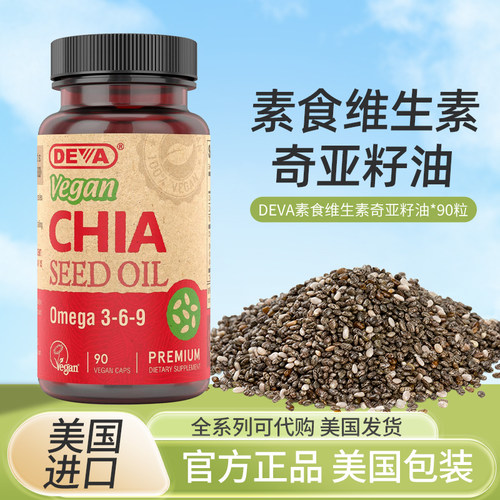 现货美国Deva Vegan Chia Seed Oil 全素奇亚籽油胶囊 90粒