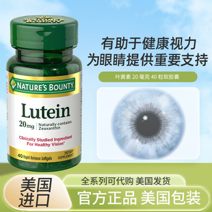 现货美国Nature's Bounty 自然之宝 Lutein 叶黄素 20mg 40粒