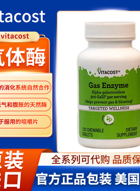 现美国vitacost气体酶α-半乳糖苷酶帮消化防止胀气腹胀天然酶