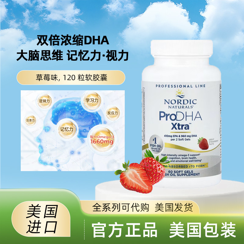 美国Nordic Naturals 深海鱼油ProDHA Xtra 60粒 rTG高DHA 草莓味