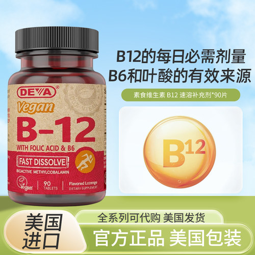 现货美国Deva素食维生素B12速溶补充剂B12叶酸B6 柠檬味90片12/25