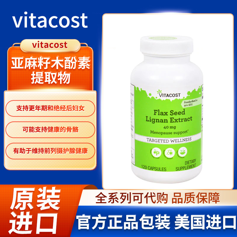 现货美国Vitacost亚麻籽木酚素提取物支持更年期绝经后妇女120粒