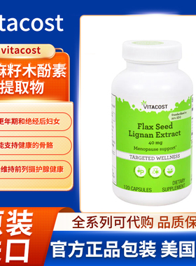 现美国Vitacost亚麻籽木酚素提取物支持更年期和绝经后妇女120粒