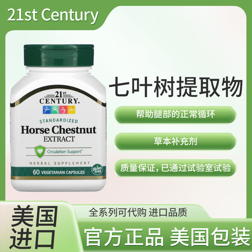 现货美国21st Century七叶树提取物标准化60粒素食胶囊