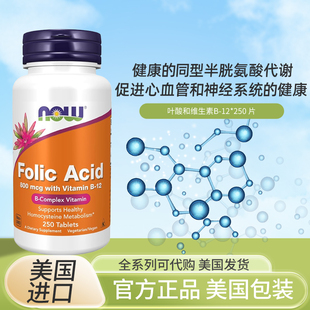 现货美国Now Foods叶酸和维生素B-12 孕前孕期备孕800mcg250片
