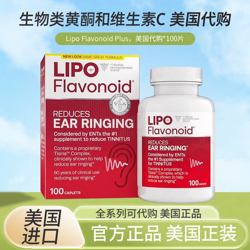 美国Lipo-Flavonoid Plus神经性耳噪音 响 鸣综合症100粒新旧
