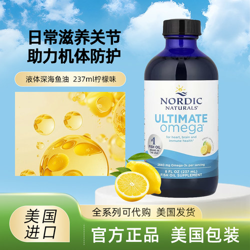 美国Nordic Ultimate Omega液体深海鱼油 口服液心血管保健柠檬味