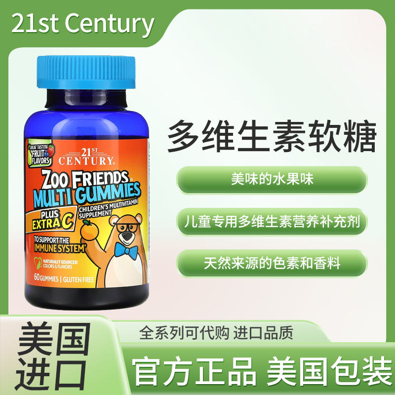 美国21st Century多维生素软糖富含维生素C美味果味60粒