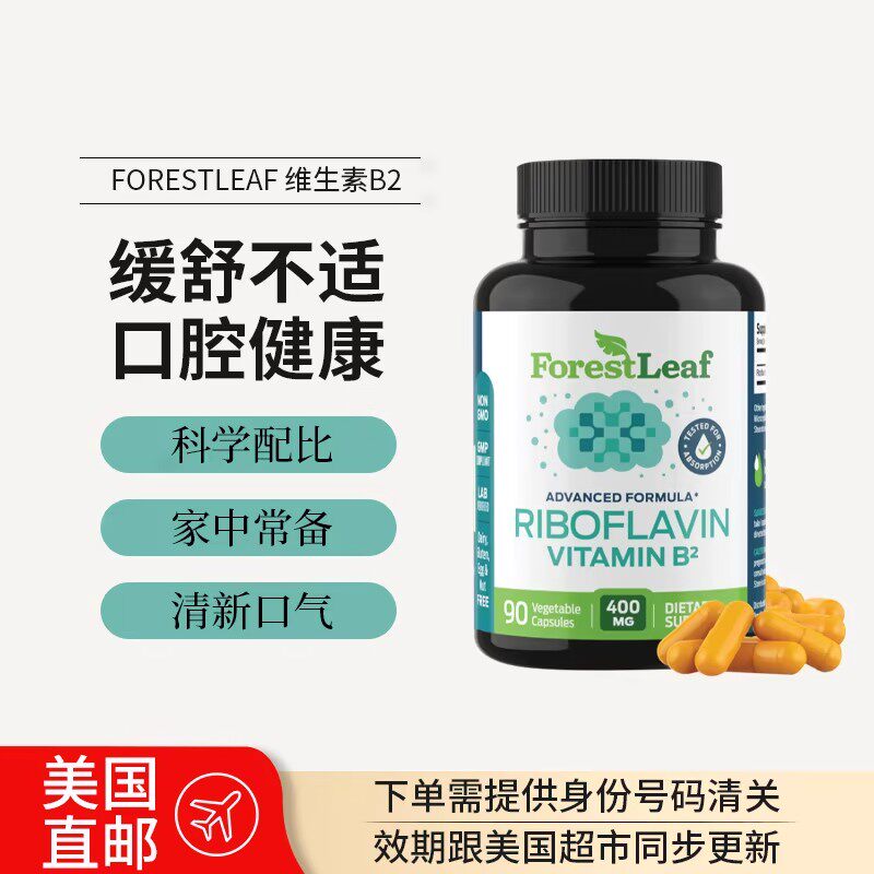 【现货】美国Forest Leaf核黄素维生素B2 400毫克90粒素食胶囊